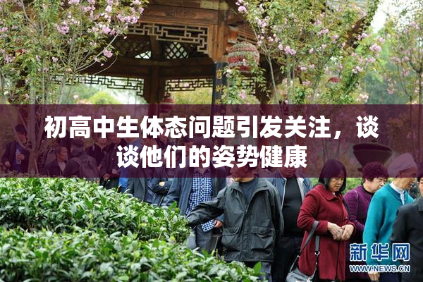 初高中生体态问题引发关注，谈谈他们的姿势健康