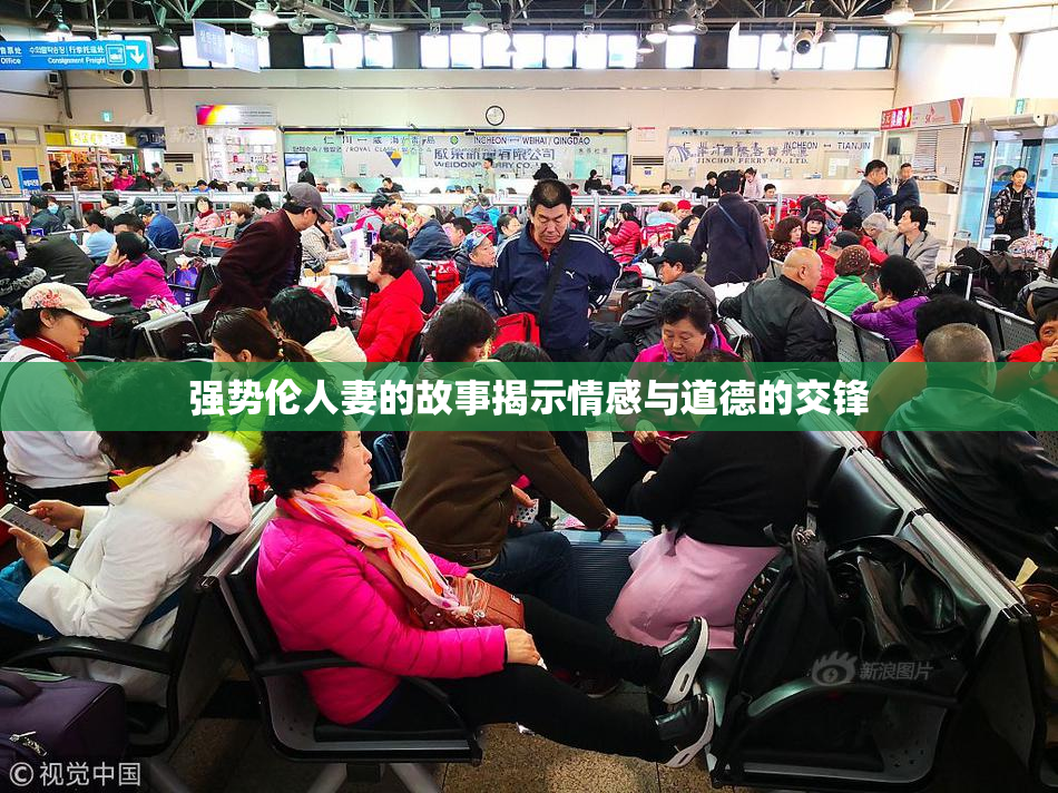 强势伦人妻的故事揭示情感与道德的交锋