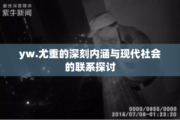 yw.尤重的深刻内涵与现代社会的联系探讨