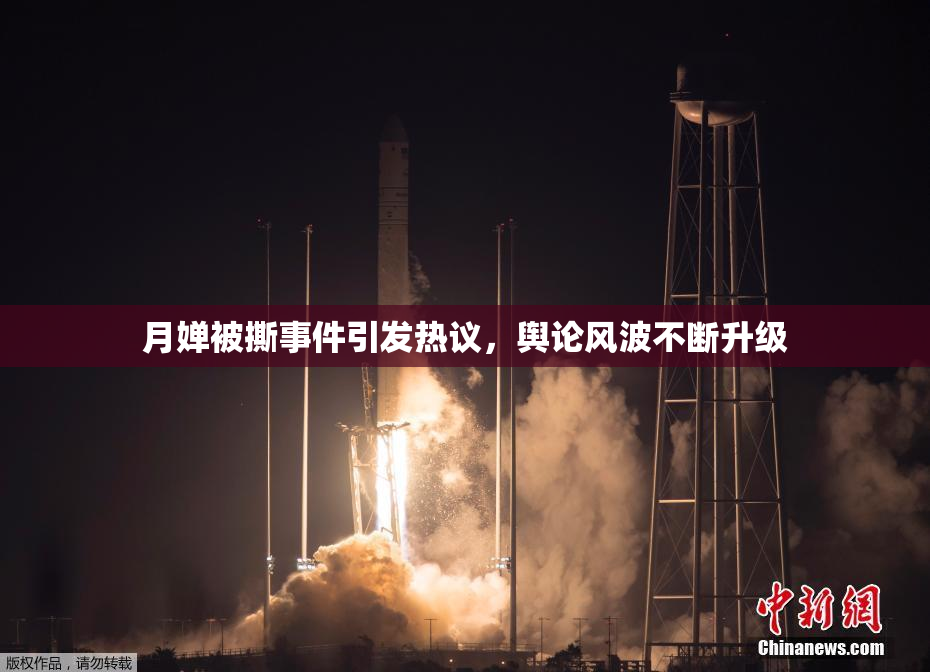 月婵被撕事件引发热议，舆论风波不断升级