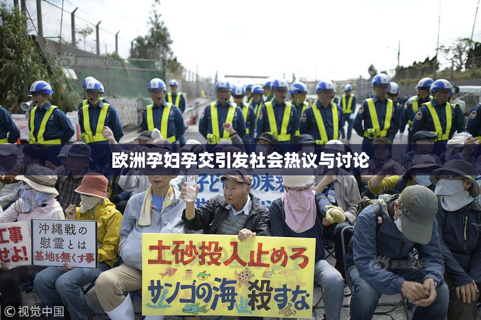 欧洲孕妇孕交引发社会热议与讨论