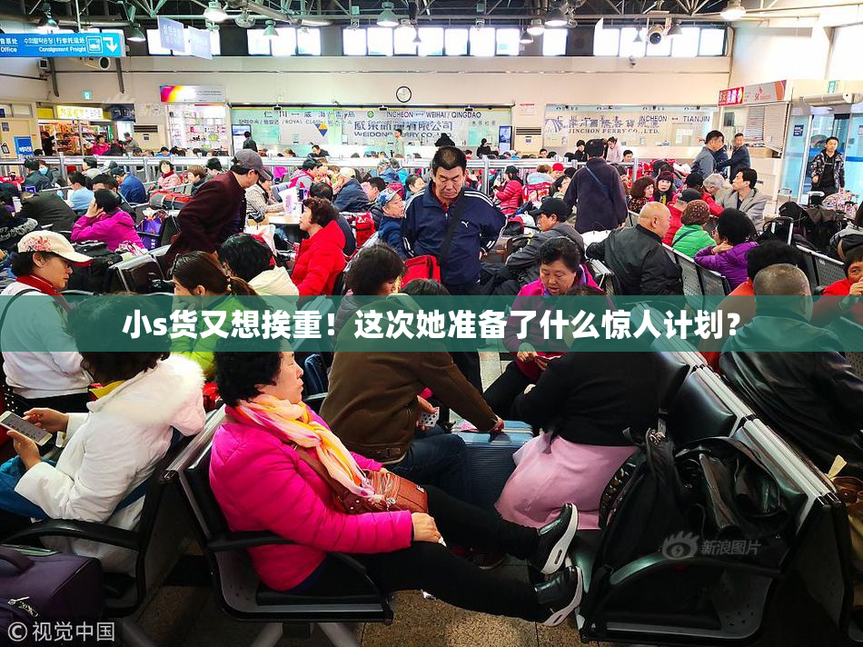 小s货又想挨重！这次她准备了什么惊人计划？