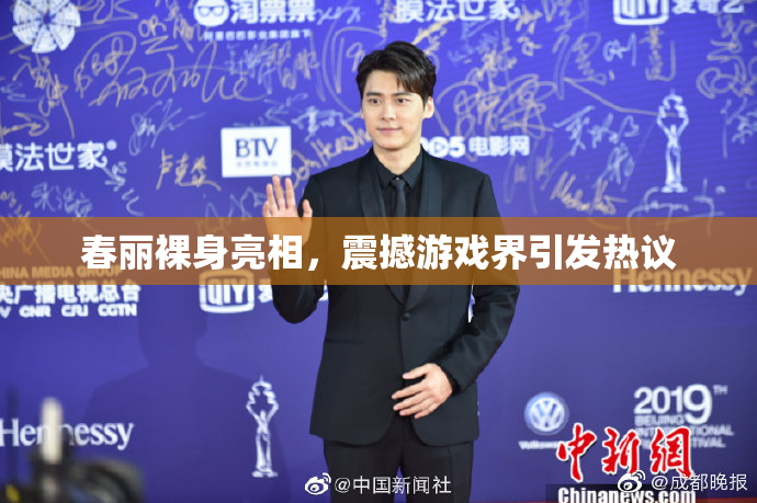 春丽裸身亮相，震撼游戏界引发热议