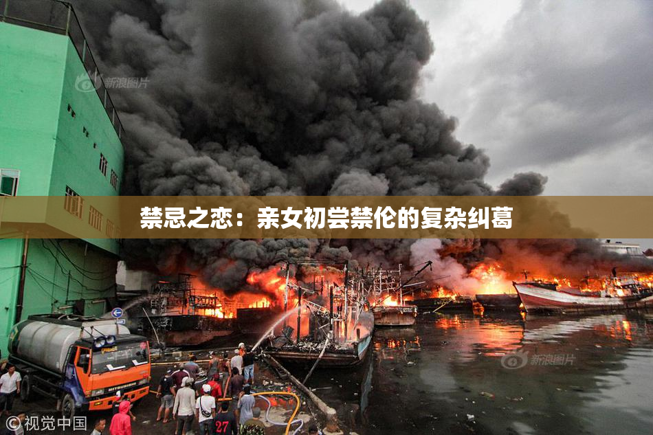 禁忌之恋：亲女初尝禁伦的复杂纠葛