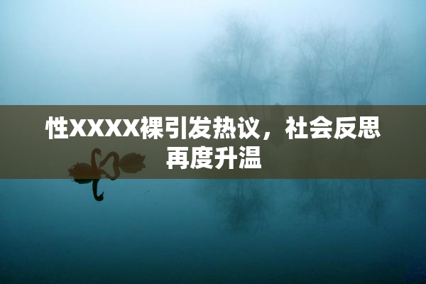 性XXXX裸引发热议，社会反思再度升温