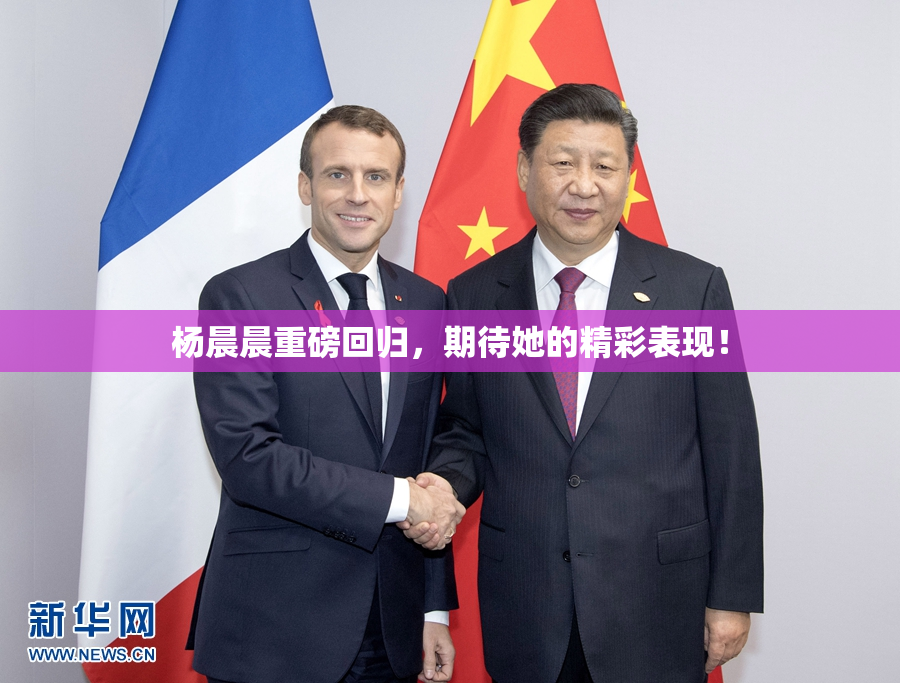 杨晨晨重磅回归，期待她的精彩表现！