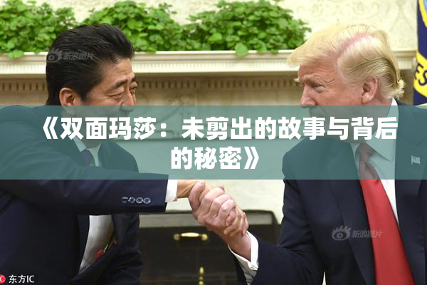 《双面玛莎：未剪出的故事与背后的秘密》