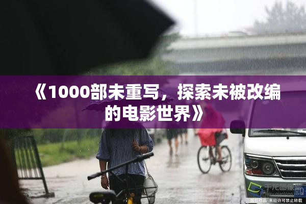 《1000部未重写，探索未被改编的电影世界》