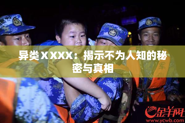 异类ⅩXXX：揭示不为人知的秘密与真相
