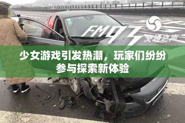 少女游戏引发热潮，玩家们纷纷参与探索新体验