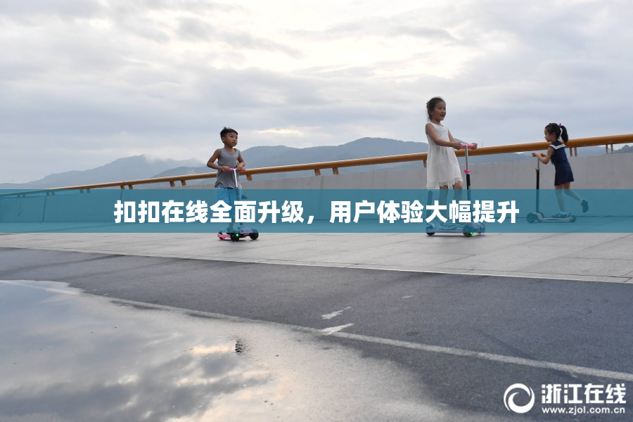 扣扣在线全面升级，用户体验大幅提升