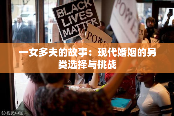 一女多夫的故事：现代婚姻的另类选择与挑战
