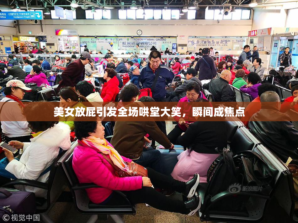美女放屁引发全场哄堂大笑，瞬间成焦点