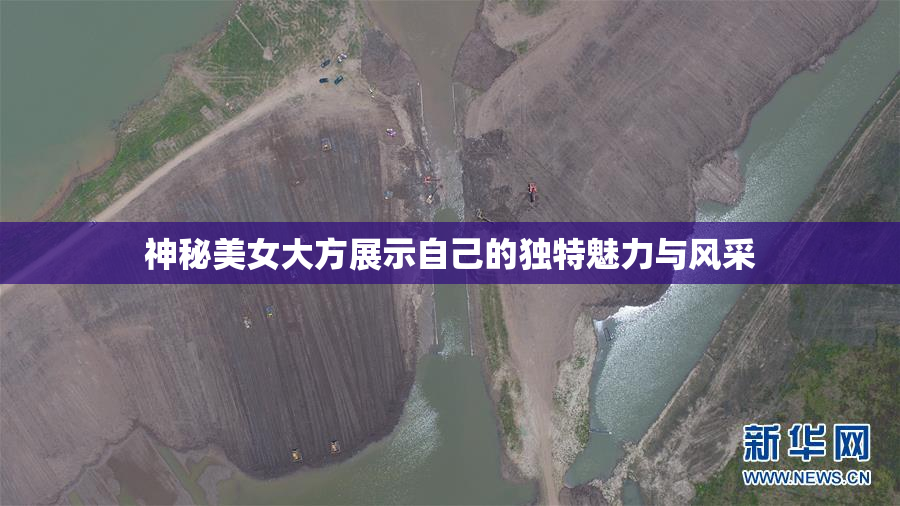 神秘美女大方展示自己的独特魅力与风采