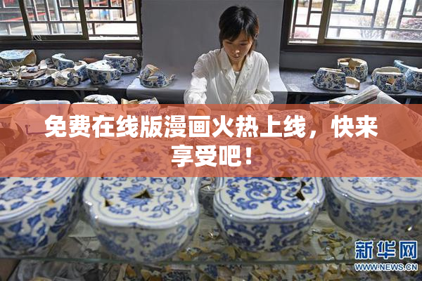 免费在线版漫画火热上线，快来享受吧！