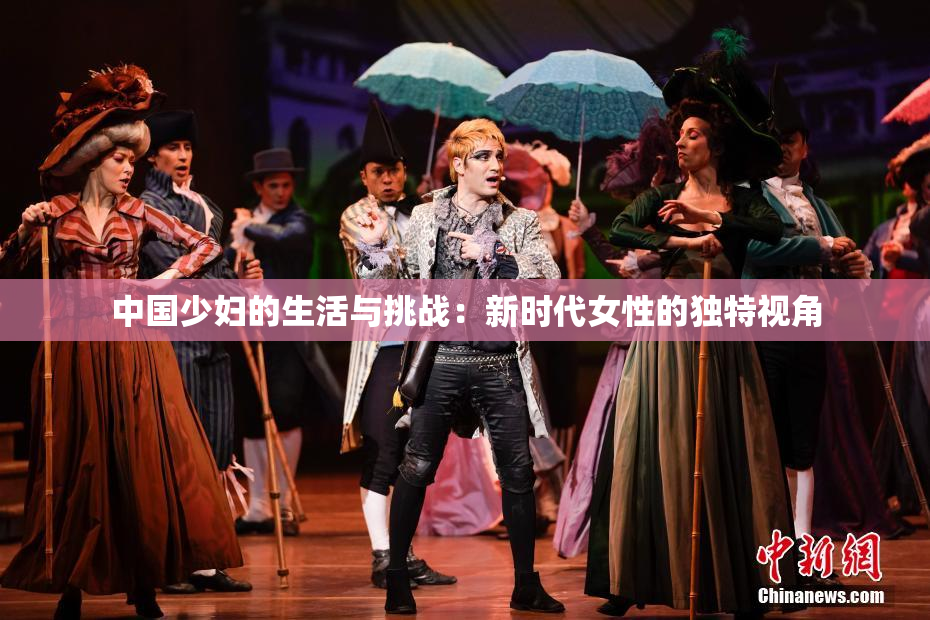 中国少妇的生活与挑战：新时代女性的独特视角
