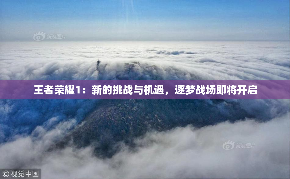 王者荣耀1：新的挑战与机遇，逐梦战场即将开启