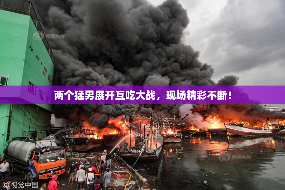 两个猛男展开互吃大战，现场精彩不断！