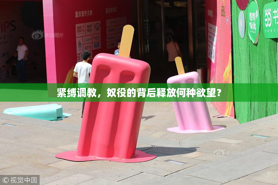 紧缚调教，奴役的背后释放何种欲望？