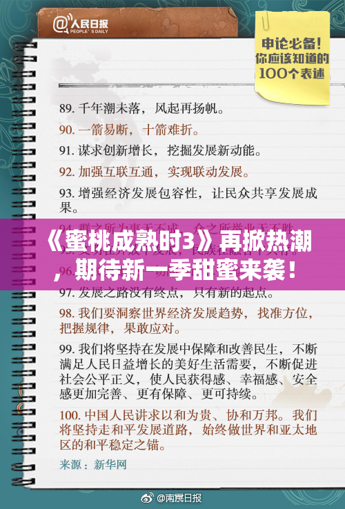 《蜜桃成熟时3》再掀热潮，期待新一季甜蜜来袭！