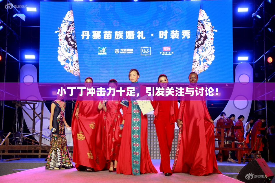 小丁丁冲击力十足，引发关注与讨论！