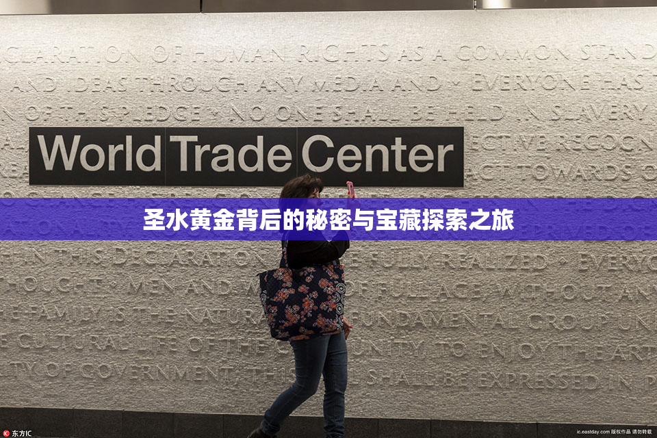 圣水黄金背后的秘密与宝藏探索之旅