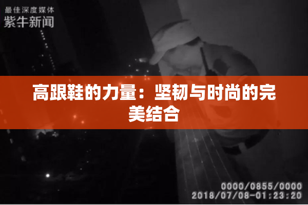 高跟鞋的力量：坚韧与时尚的完美结合