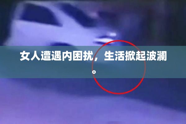 女人遭遇内困扰，生活掀起波澜。