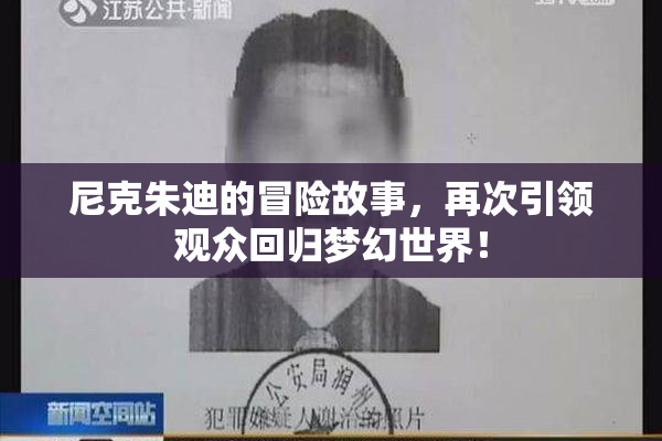 尼克朱迪的冒险故事，再次引领观众回归梦幻世界！
