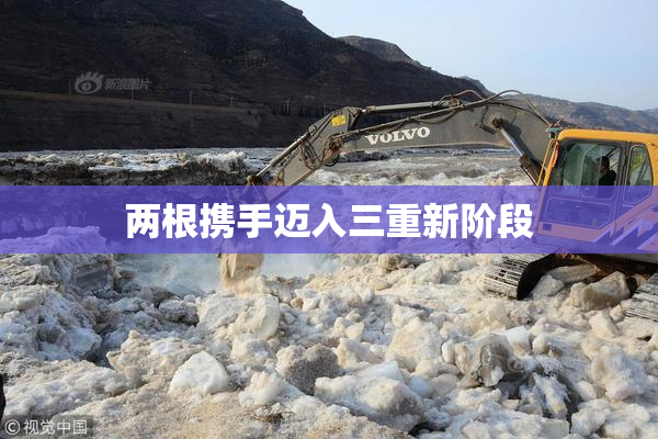 两根携手迈入三重新阶段