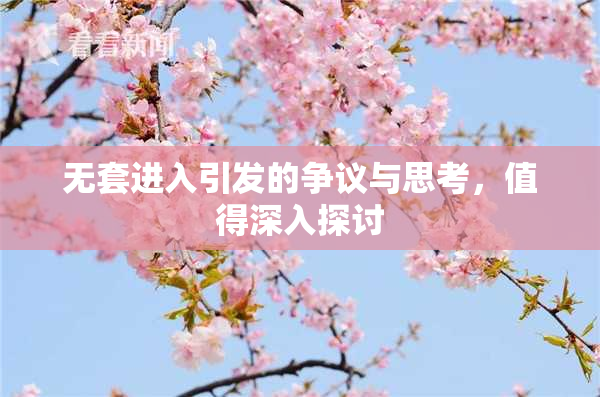 无套进入引发的争议与思考，值得深入探讨