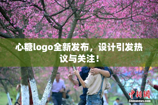 心糖logo全新发布，设计引发热议与关注！
