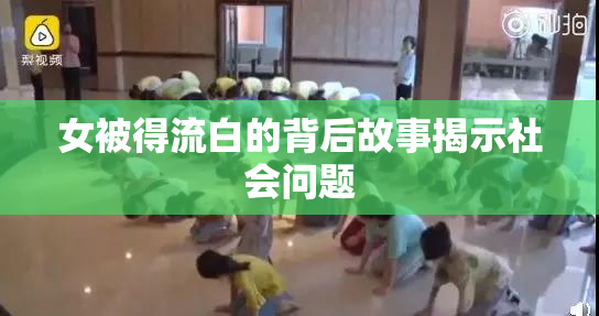 女被得流白的背后故事揭示社会问题