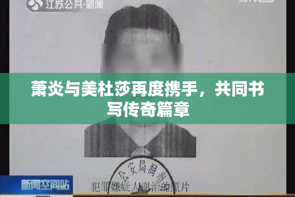 萧炎与美杜莎再度携手，共同书写传奇篇章
