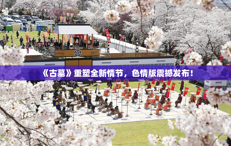 《古墓》重塑全新情节，色情版震撼发布！