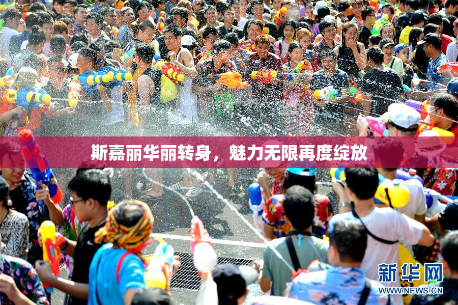 斯嘉丽华丽转身，魅力无限再度绽放