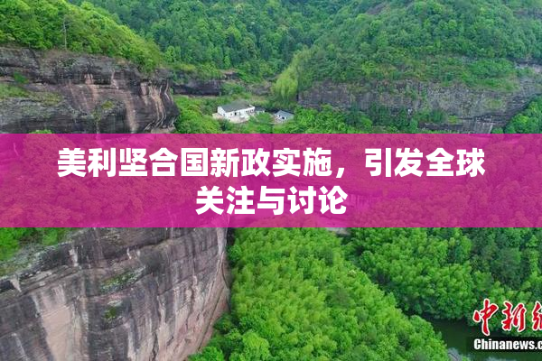 美利坚合国新政实施，引发全球关注与讨论