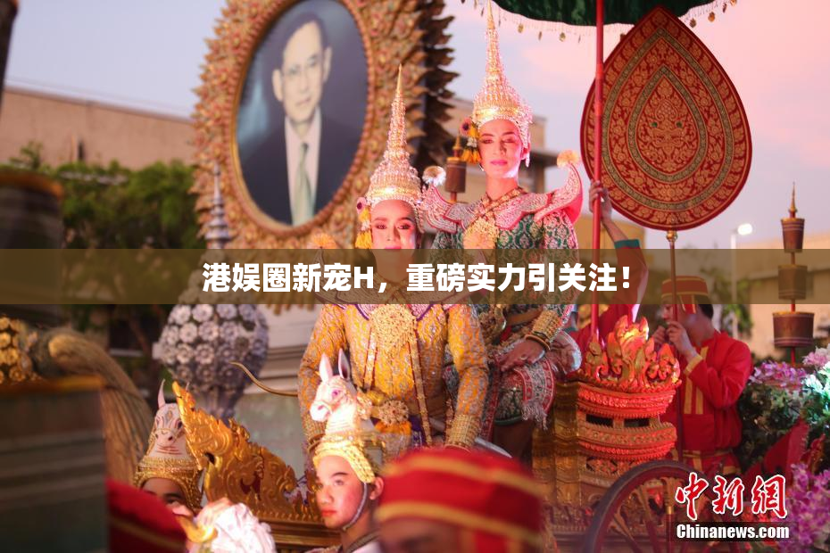 港娱圈新宠H，重磅实力引关注！