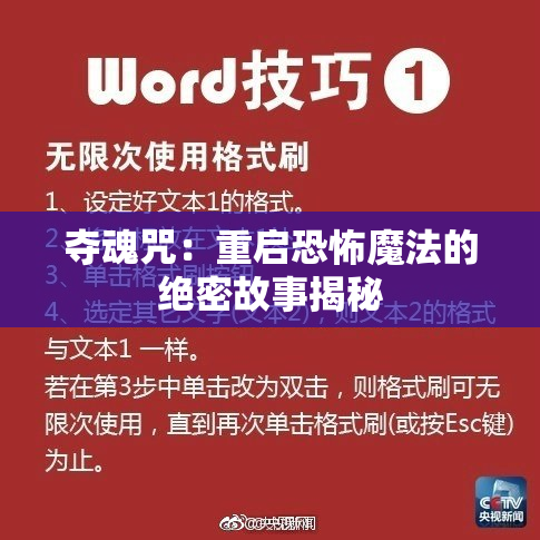 夺魂咒：重启恐怖魔法的绝密故事揭秘
