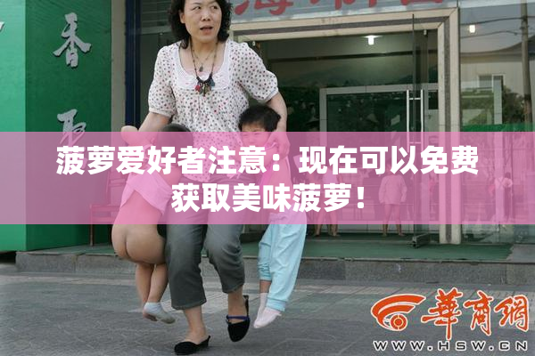 菠萝爱好者注意：现在可以免费获取美味菠萝！