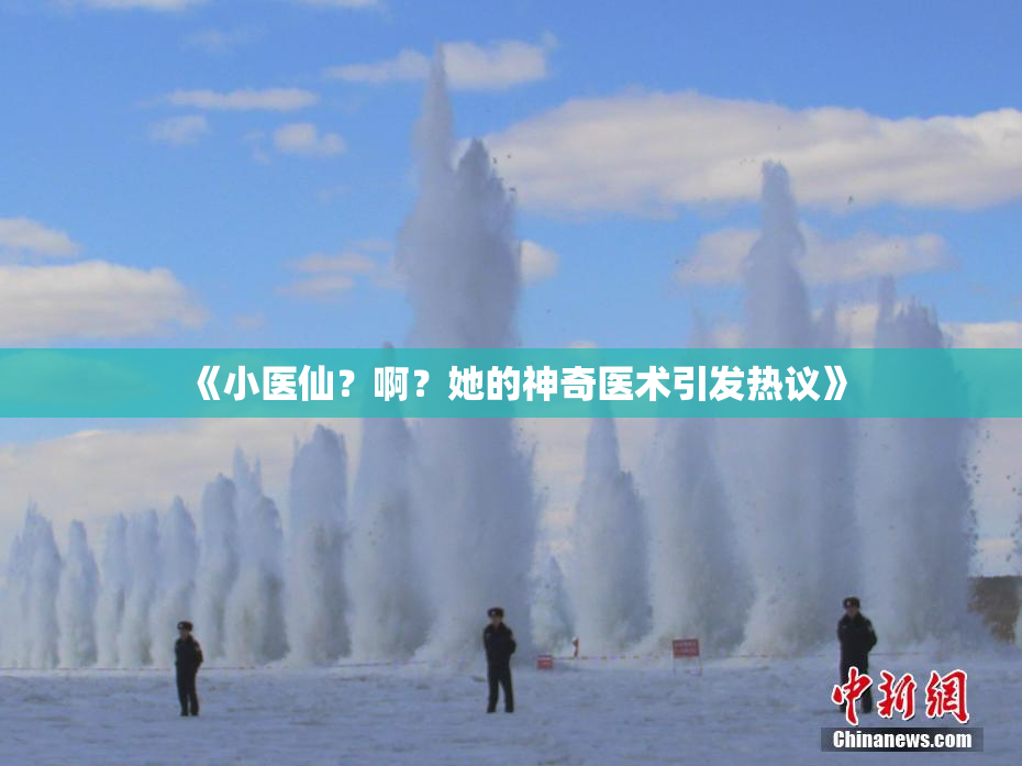 《小医仙？啊？她的神奇医术引发热议》