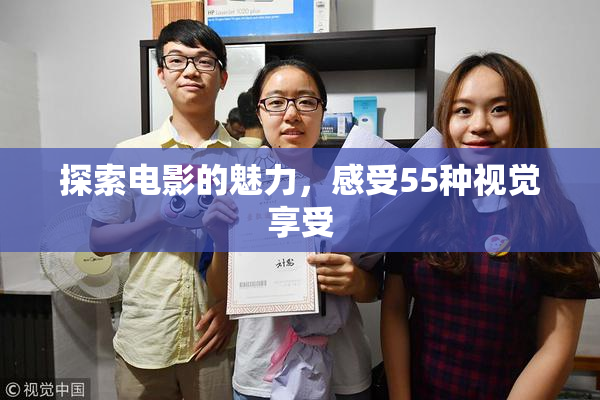探索电影的魅力，感受55种视觉享受