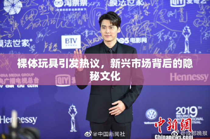 裸体玩具引发热议，新兴市场背后的隐秘文化