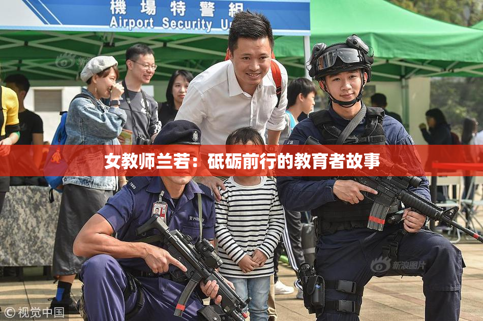 女教师兰若：砥砺前行的教育者故事