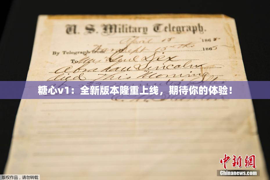 糖心v1：全新版本隆重上线，期待你的体验！