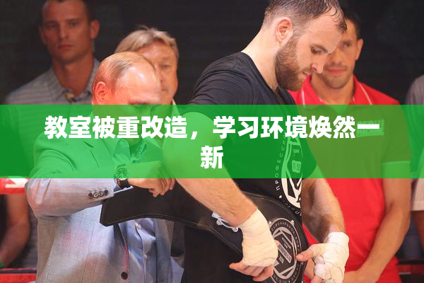 教室被重改造，学习环境焕然一新