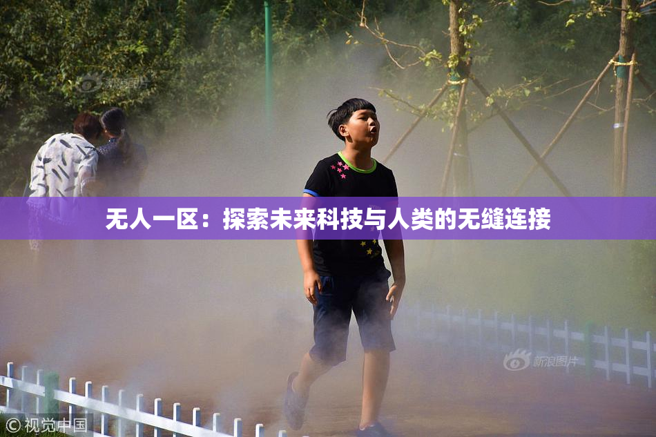 无人一区：探索未来科技与人类的无缝连接