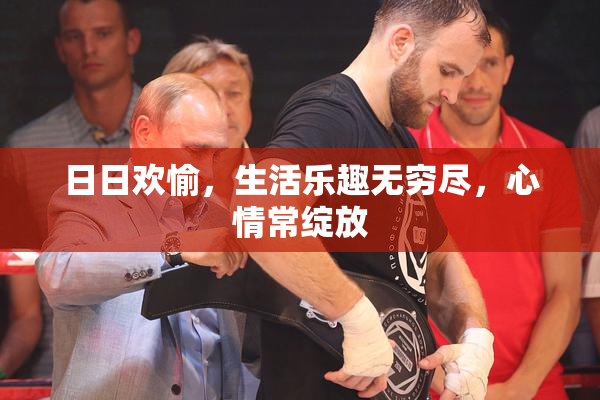 日日欢愉，生活乐趣无穷尽，心情常绽放