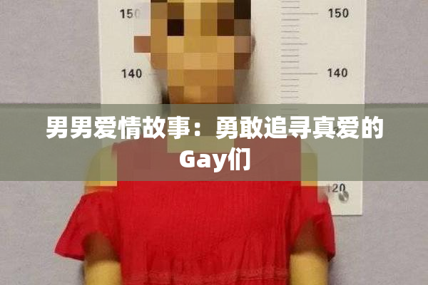 男男爱情故事：勇敢追寻真爱的Gay们