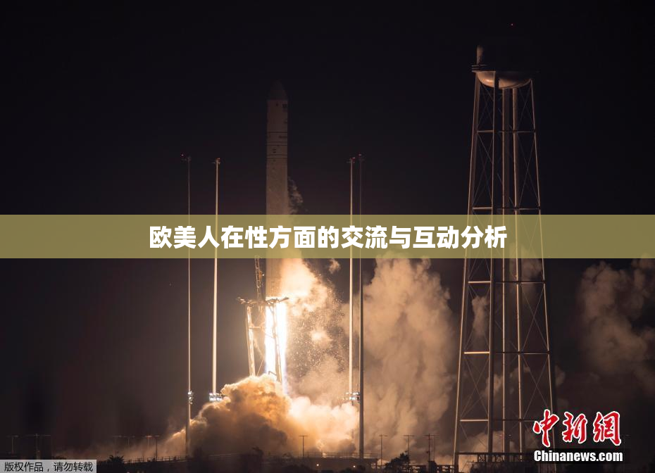 欧美人在性方面的交流与互动分析